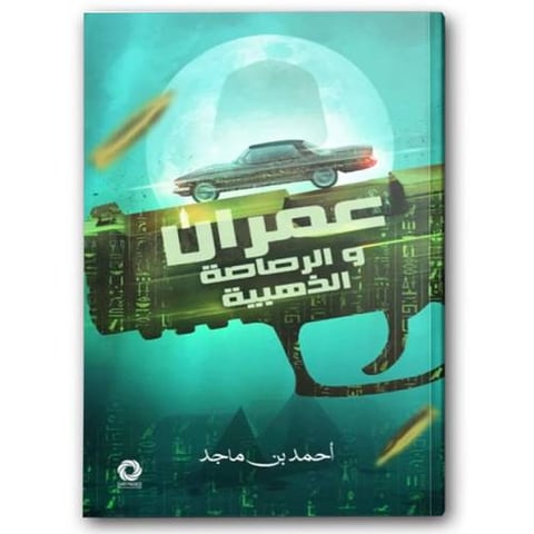 عمران والرصاصة الذهبية