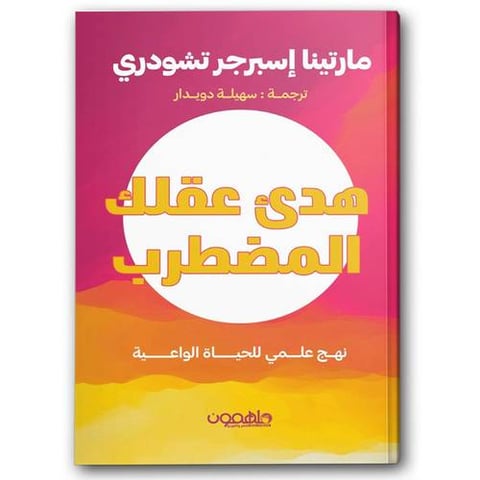 هدئ عقلك المضطرب
