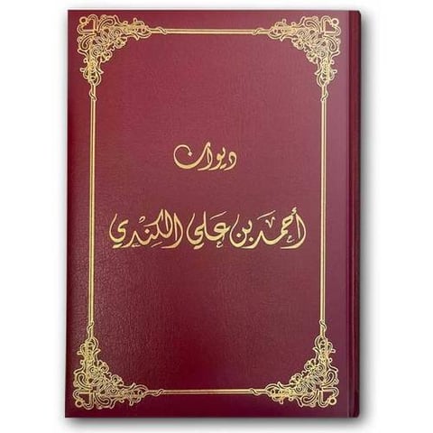 ديوان أحمد بن علي الكندي