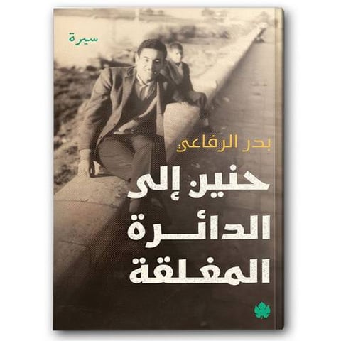 حنين الى الدائرة المغلقة