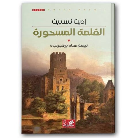 القلعة المسحورة