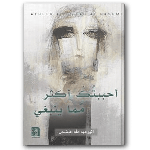 أحببتك أكثر مما ينبغي - دار آفاق