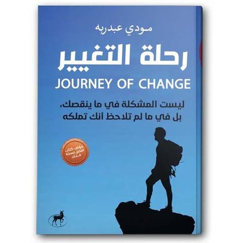رحلة التغيير