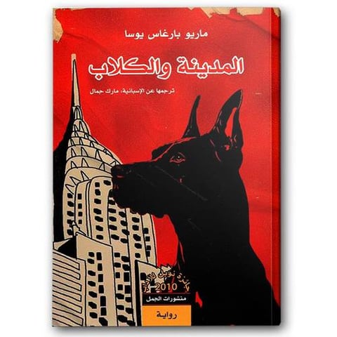 المدينة والكلاب