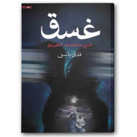 غسق في منتصف الطريق