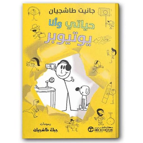 حياتي وأنا يوتيوبر