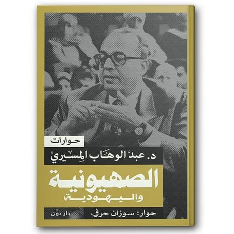 الصهيونية واليهودية