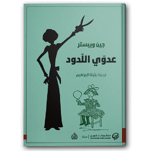 عدوي اللدود