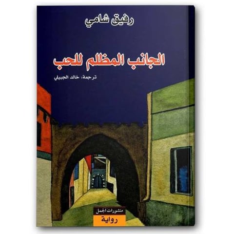 الجانب المظلم للحب
