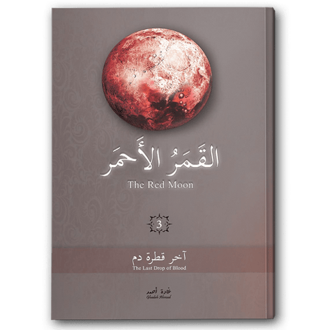 القمر الأحمر ج3