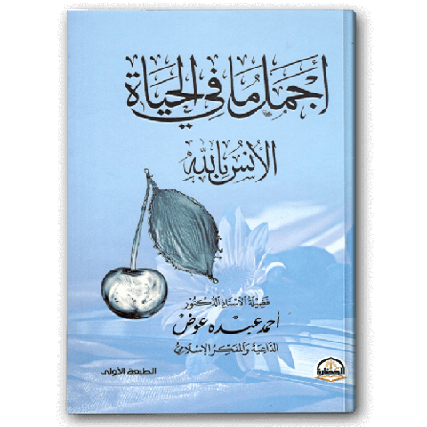 أجمل ما قيل في الحياة، الأنس بالله