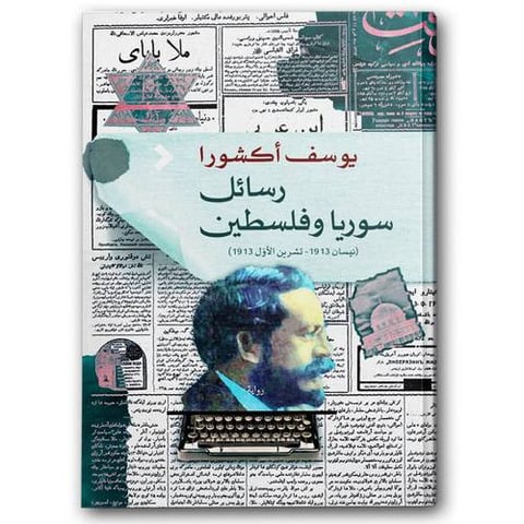 رسائل سوريا وفلسطين