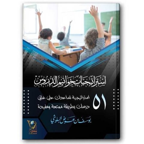 51 استراتيجيات خواتيم الدروس