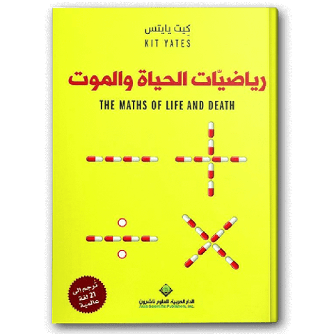 رياضيات الحياة والموت