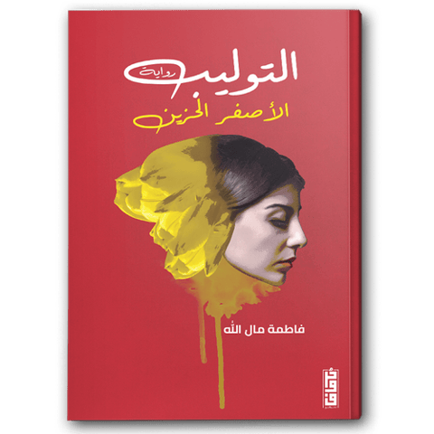 التوليب الأصفر الحزين