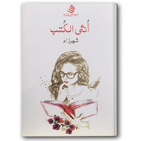 أنثى الكتب