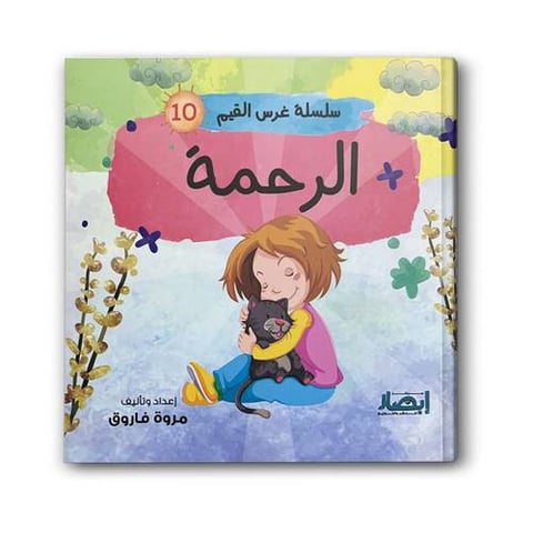 سلسلة غرس القيم ج10 - الرحمة