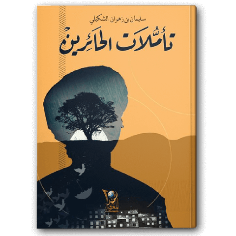 تأملات الحائرين