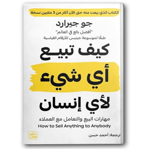 كيف تبيع أي شيء لأي إنسان - عصير الكتب