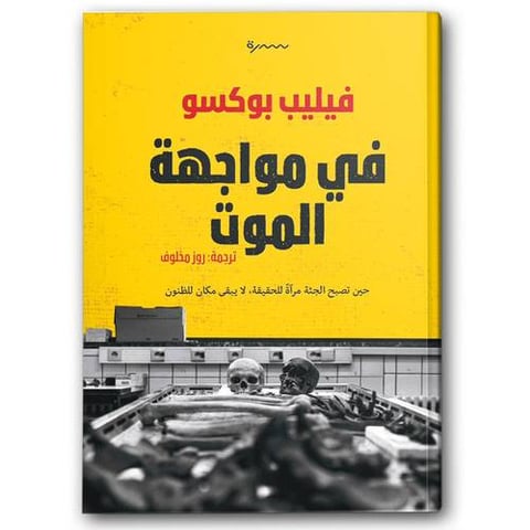 في مواجهة الموت
