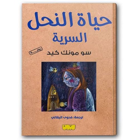 حياة النحل السرية
