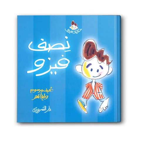 سلسلة حكايات فيزو - نصف فيزو