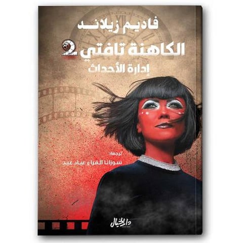 الكاهنة تافتي ج2