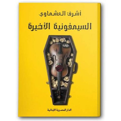 السيمفونية الأخيرة