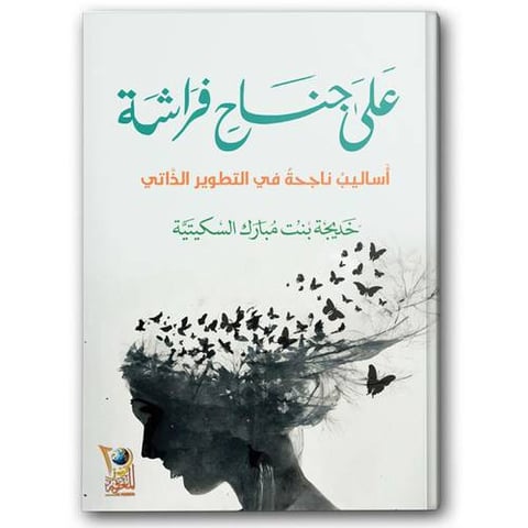 على جناح الفراشة