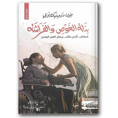 بذلة الغوص والفراشة