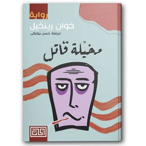مخيلة قاتل