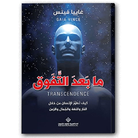 ما بعد التفوق - كيف تطور الإنسان من خلال النار واللغة والجمال