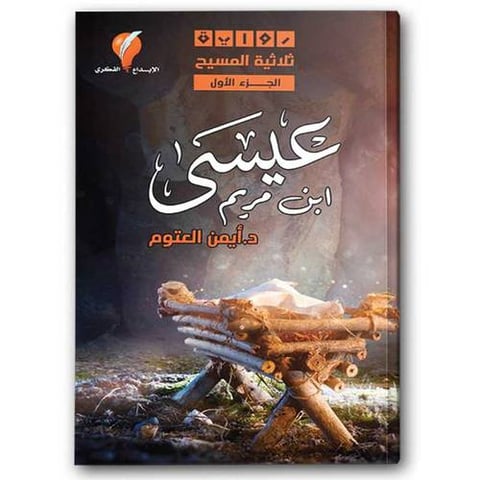 عيسى بن مريم - ثلاثية المسيح 1