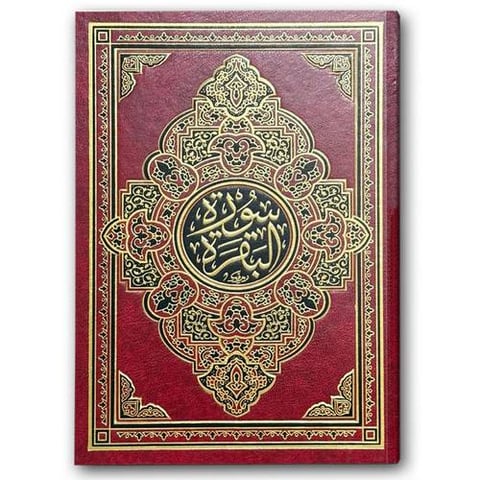 سورة البقرة - مجلد فني أحمر (22*28)