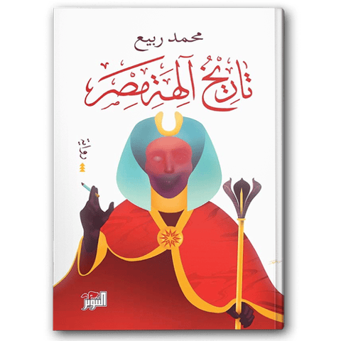 تاريخ آلهة مصر