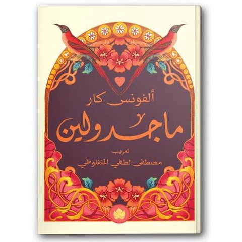 ماجدولين - دار الكرمة