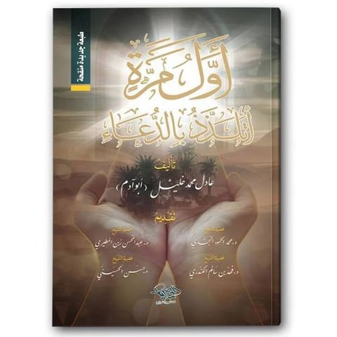 أول مرة اتلذذ بالدعاء - دار العصرية