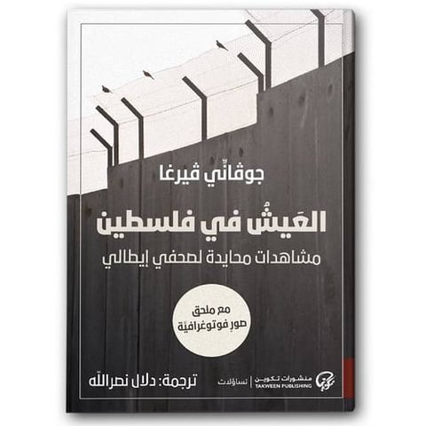 العيش في فلسطين - مشاهدات محايدة لصحفي إيطالي