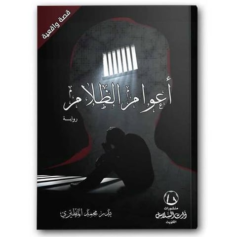 أعوام الظلام