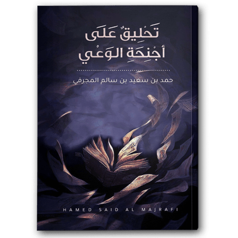 تحليق على أجنحة الوعي