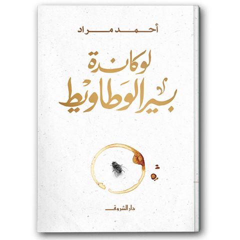 لوكاندة بير الوطاويط