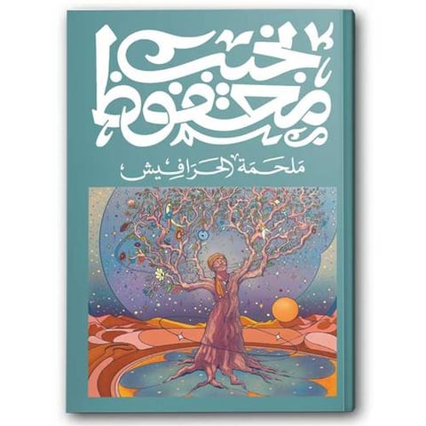 ملحمة الحرافيش