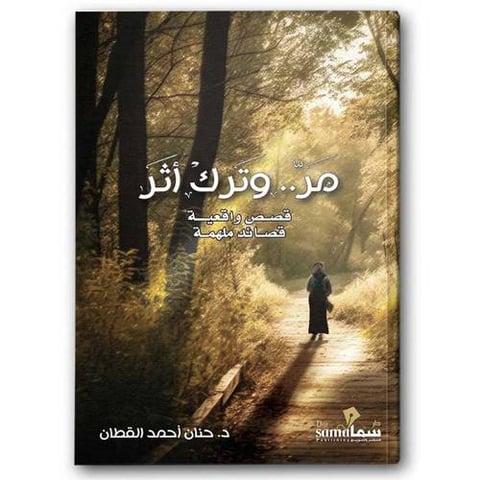 مر وترك اثر