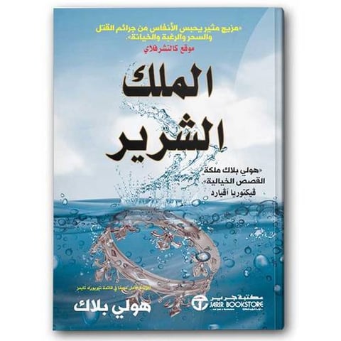 الملك الشرير الجزء الثاني من أمير الشر