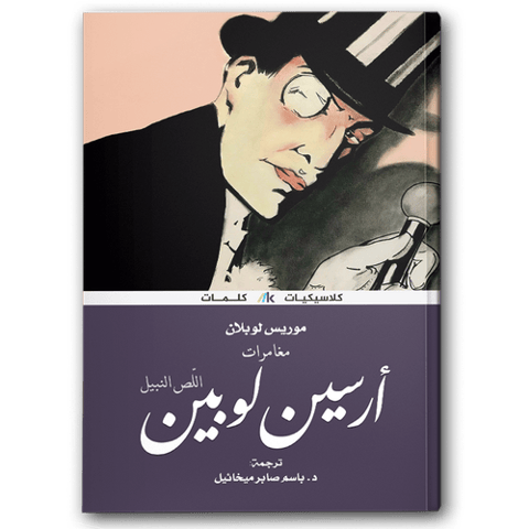 مغامرات أرسين لوبين اللص النبيل - دار كلمات