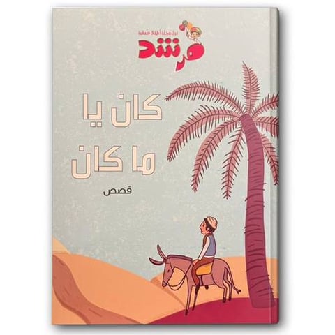 كان يا ما كان - مجلة مرشد
