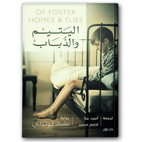 اليتيم والذباب