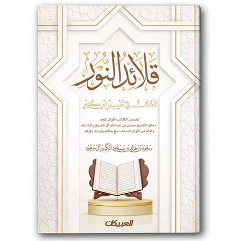 قلائد النور – تأملات في تفسير ابن كثير