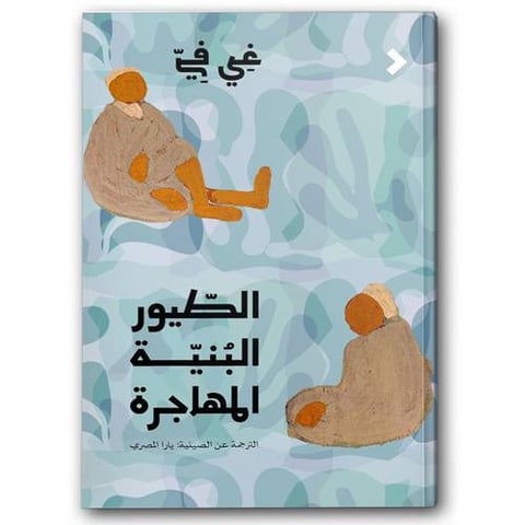 الطيور البنيّة المهاجرة