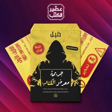 جريمة لم تحل - جريمة معرض الكتاب